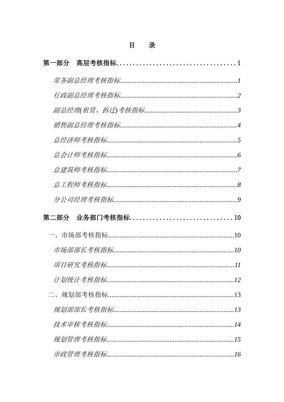 房地产开发有限公司考核指标(DOC140页)_第2页