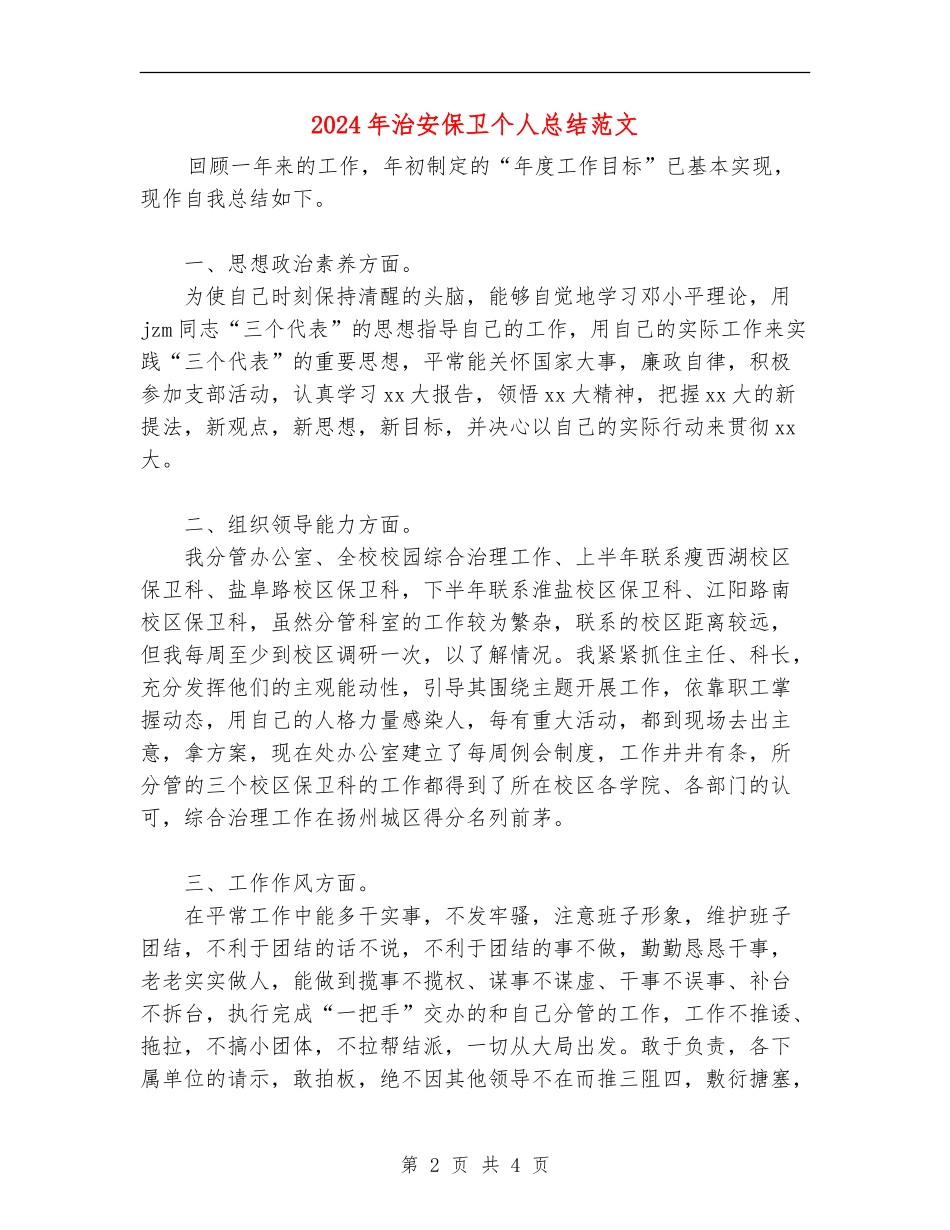 2024年治安保卫个人总结范文_第2页