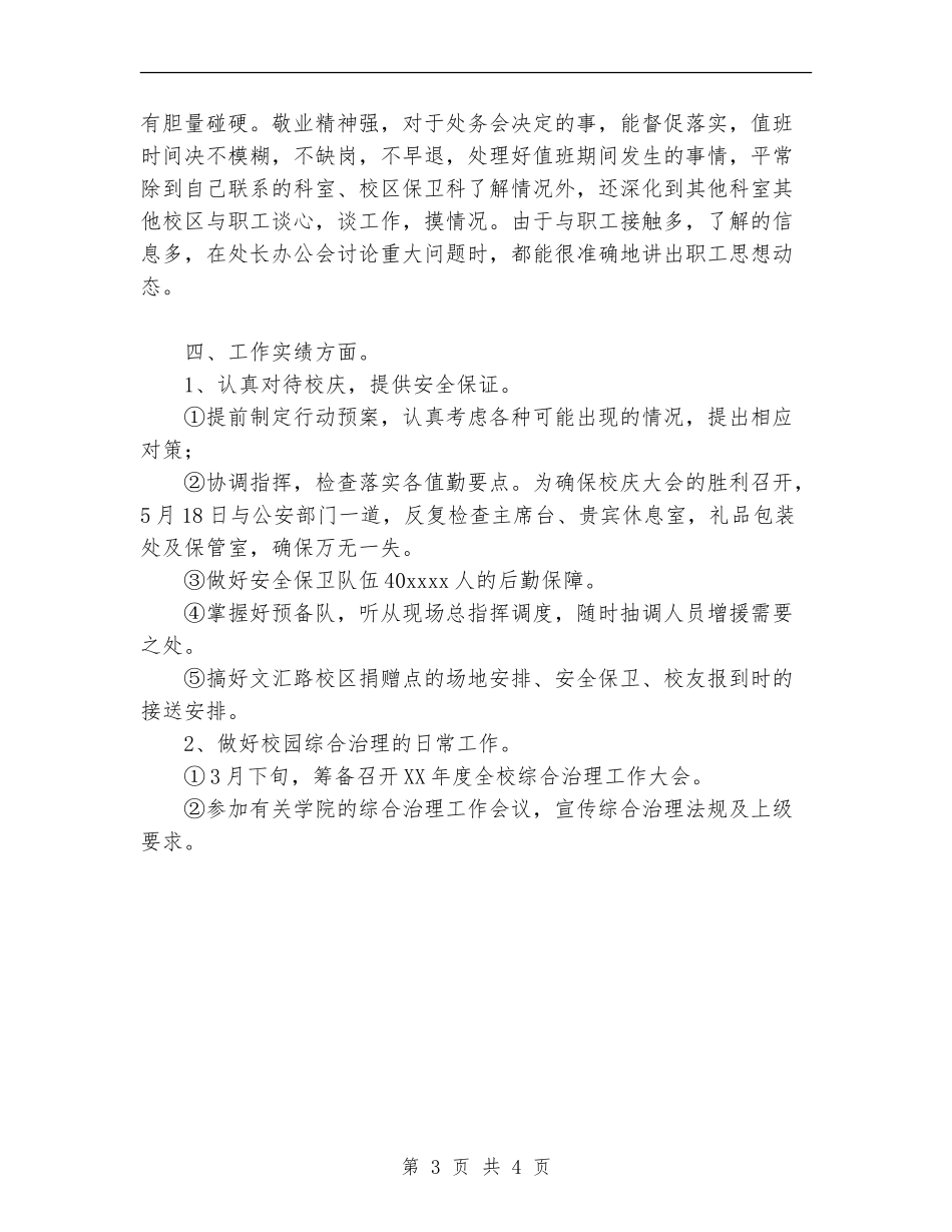 2024年治安保卫个人总结范文_第3页