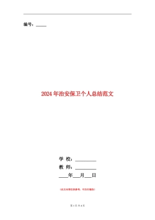 2024年治安保卫个人总结范文