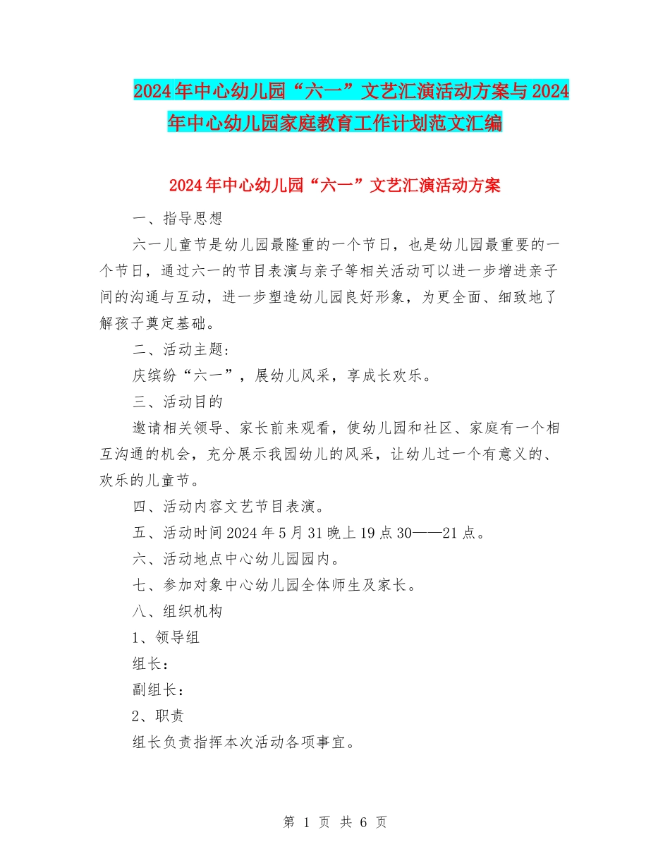 2024年中心幼儿园“六一”文艺汇演活动方案与2024年中心幼儿园家庭教育工作计划范文汇编_第1页