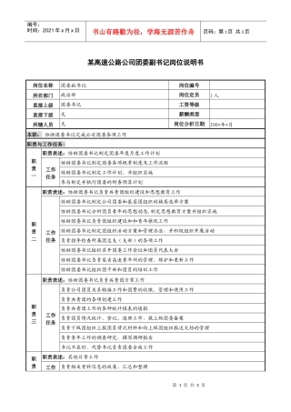 某高速公路公司团委副书记岗位说明书