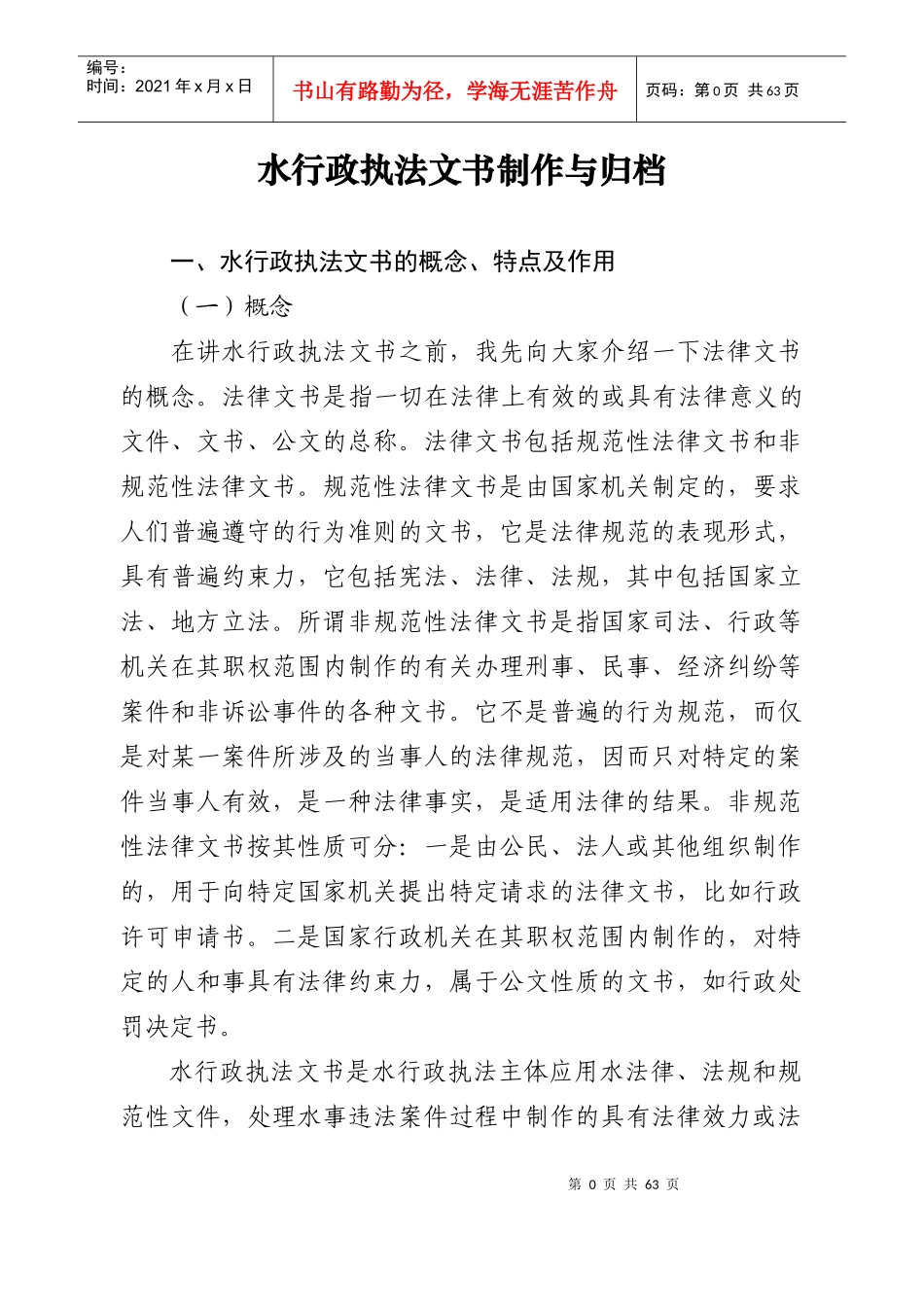 水行政执法文书制作与归档_第1页