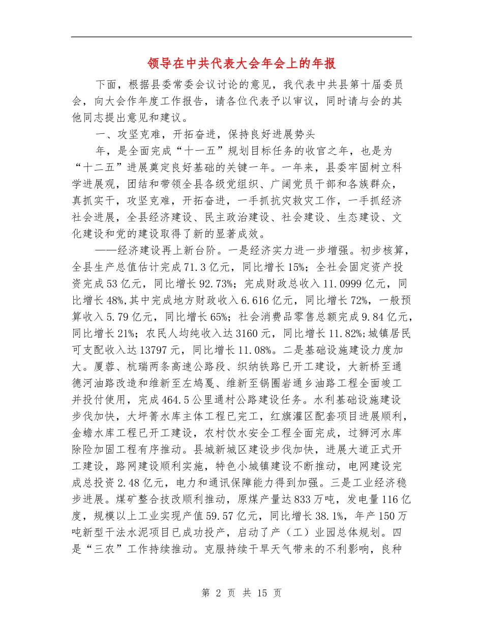 领导在中共代表大会年会上的年报_第2页