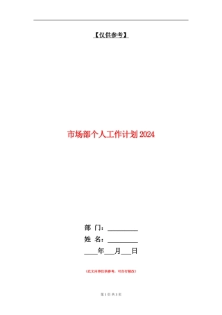 市场部个人工作计划2024年度