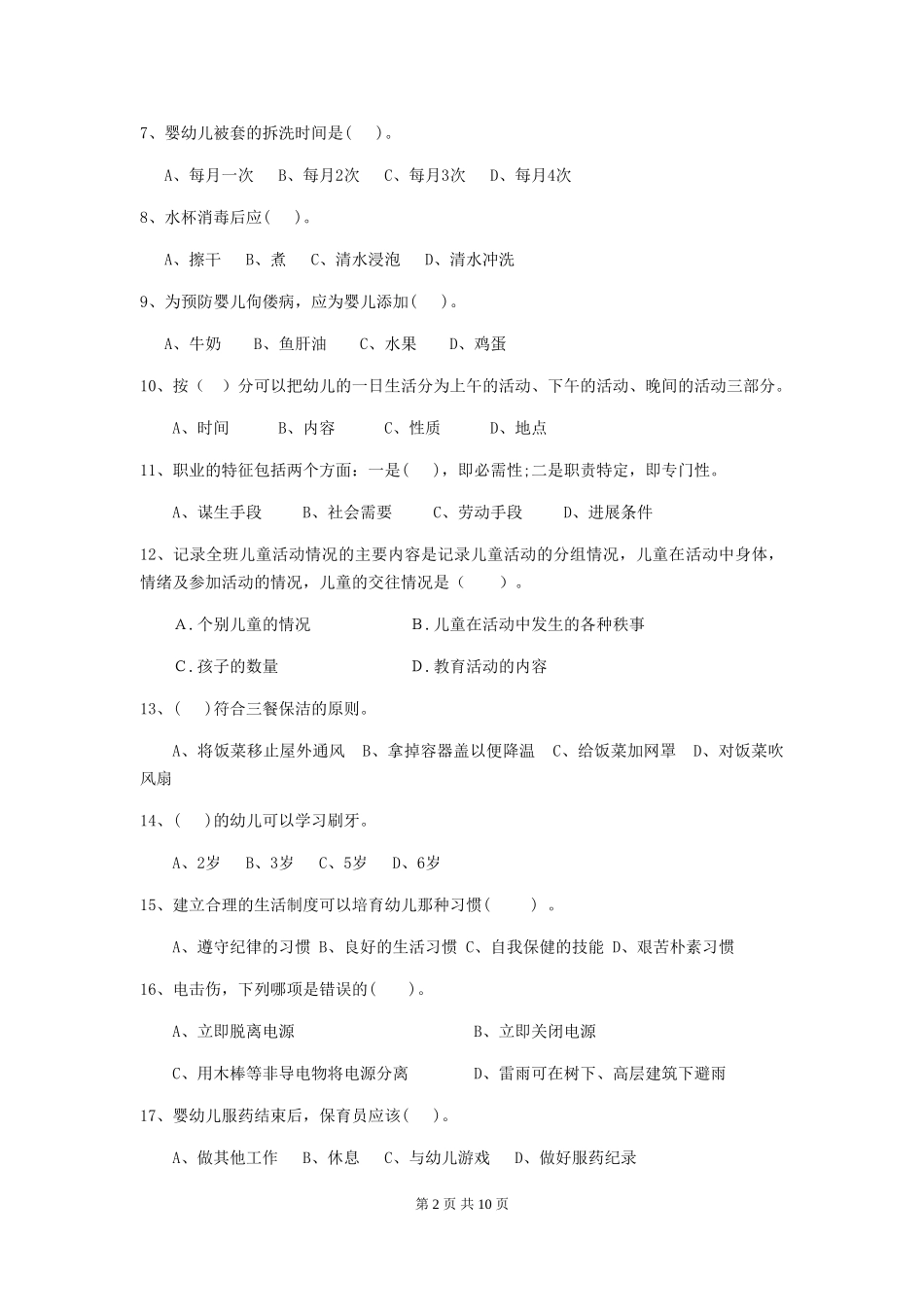 2018版幼儿园小班保育员三级职业水平考试试题试题及答案_第2页