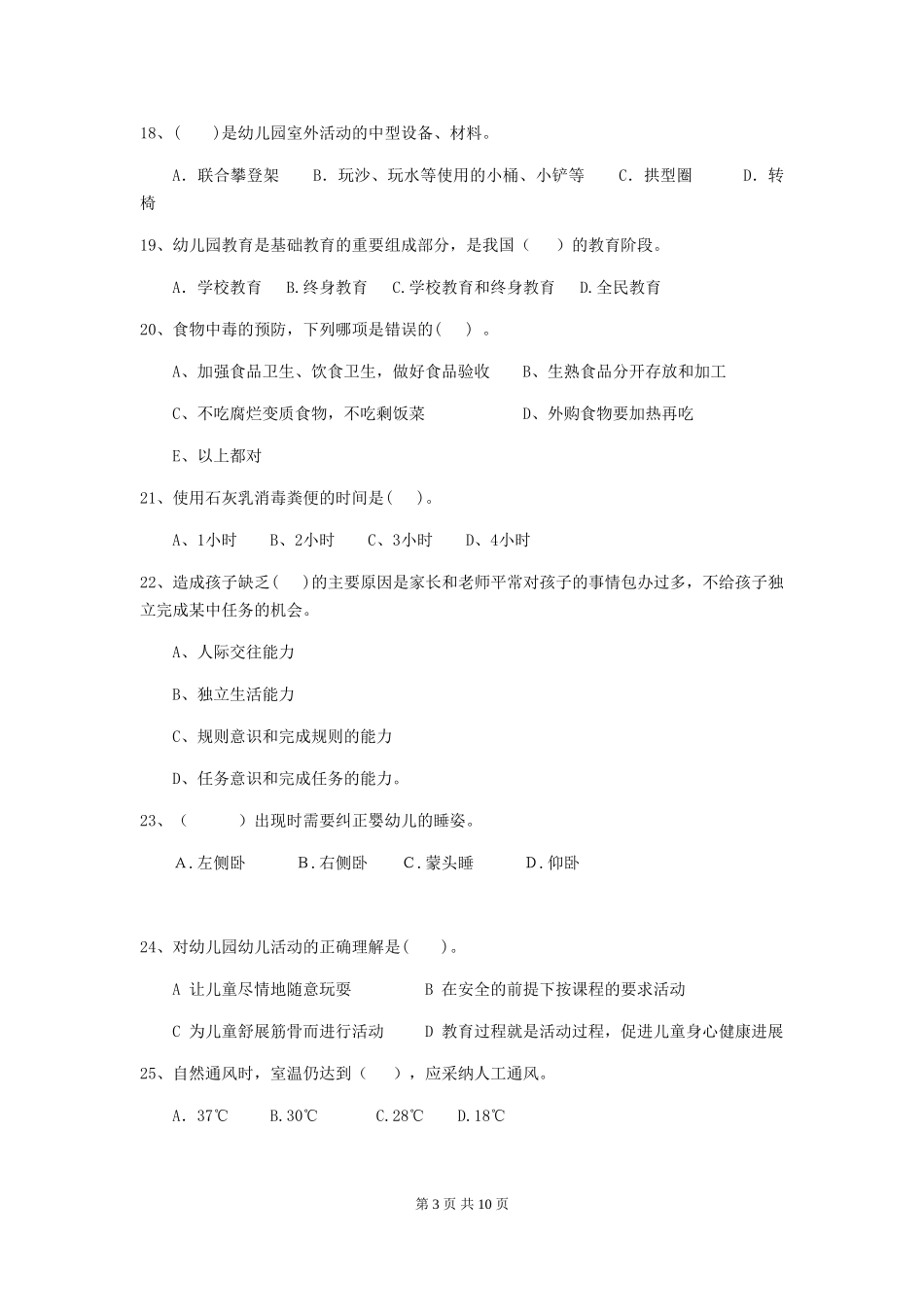 2018版幼儿园小班保育员三级职业水平考试试题试题及答案_第3页