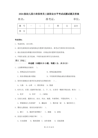 2018版幼儿园小班保育员三级职业水平考试试题试题及答案