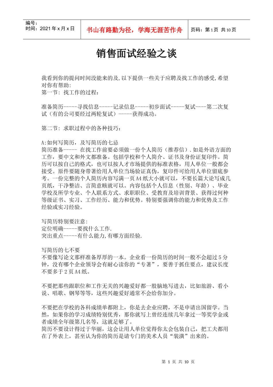 销售面试经验之谈_第1页