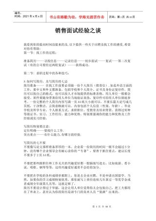 销售面试经验之谈
