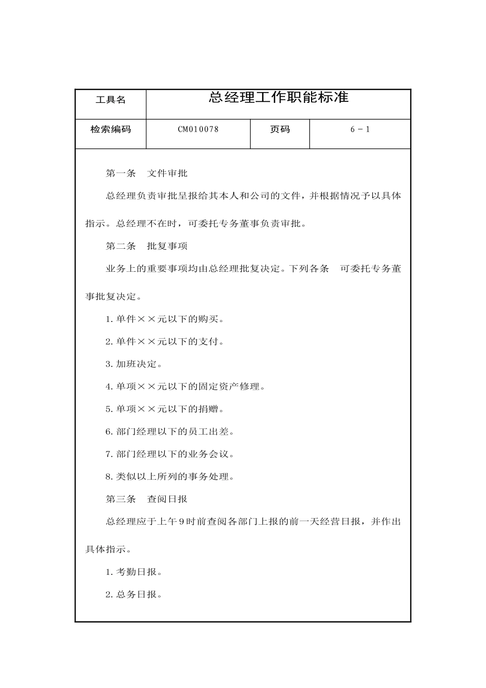 总经理的工作职能标准_第1页