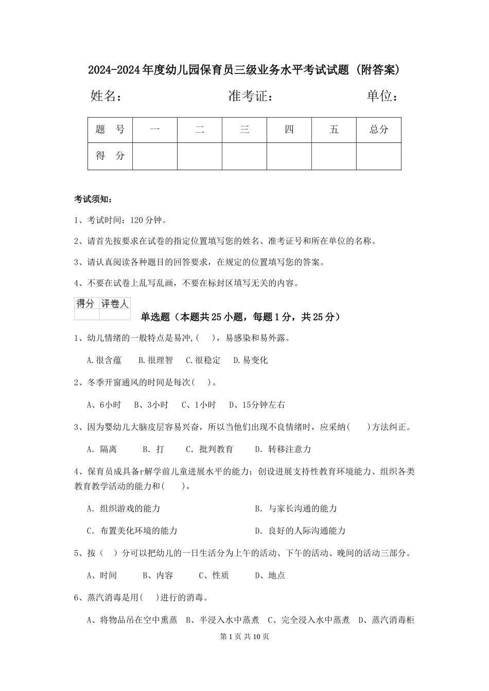 2024-2024年度幼儿园保育员三级业务水平考试试题-(附答案)_第1页