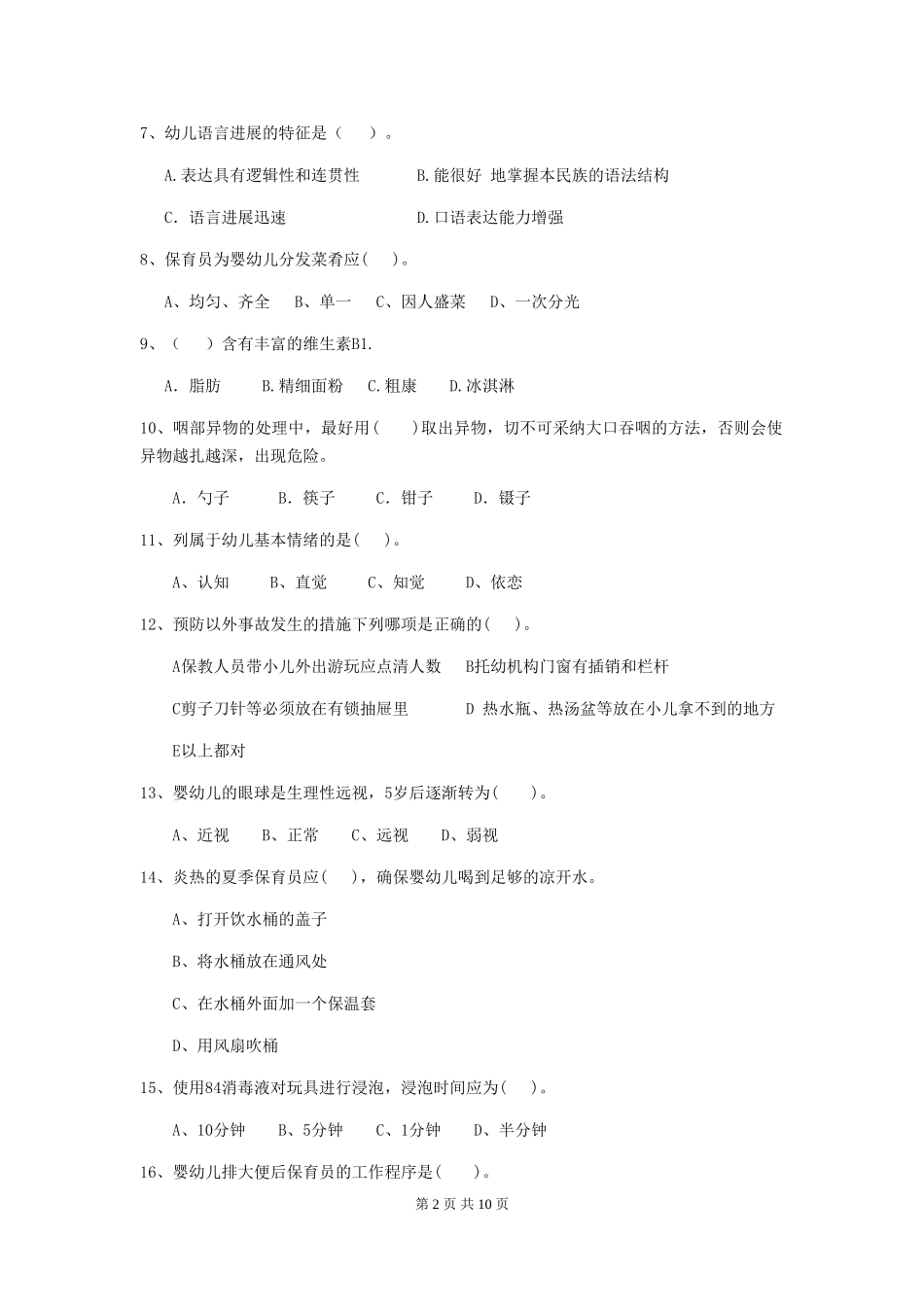 2024-2024年度幼儿园保育员三级业务水平考试试题-(附答案)_第2页