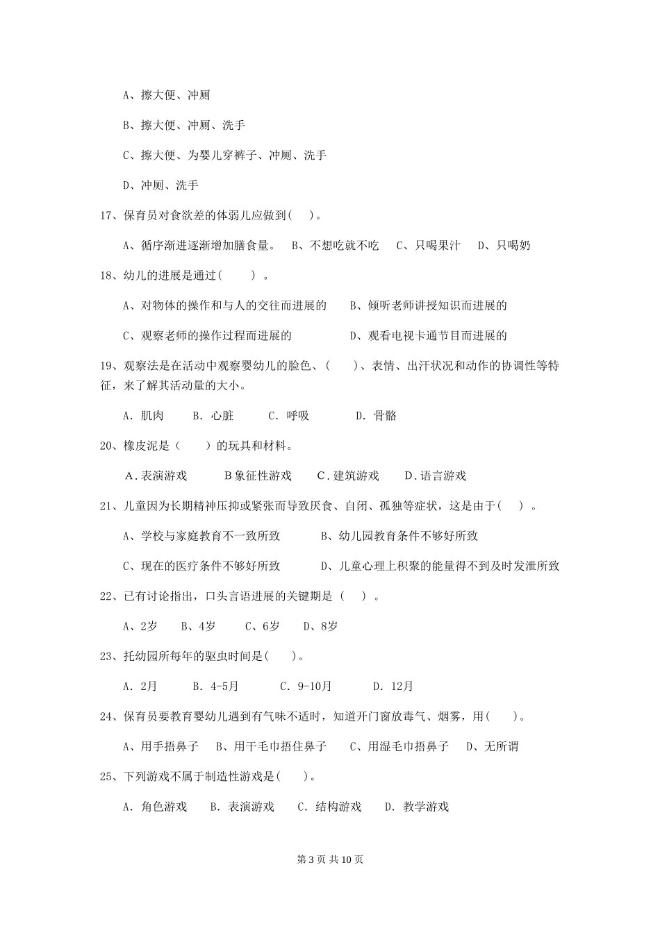 2024-2024年度幼儿园保育员三级业务水平考试试题-(附答案)_第3页