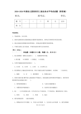 2024-2024年度幼儿园保育员三级业务水平考试试题-(附答案)