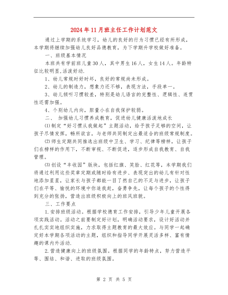 2024年11月班主任工作计划范文_第2页