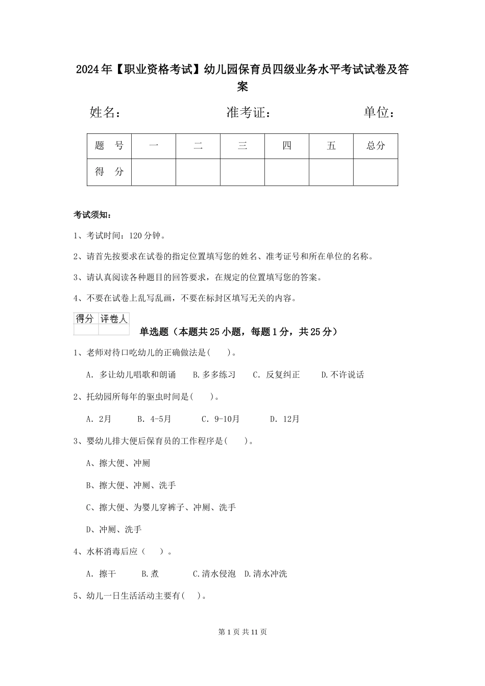 2024年【职业资格考试】幼儿园保育员四级业务水平考试试卷及答案_第1页