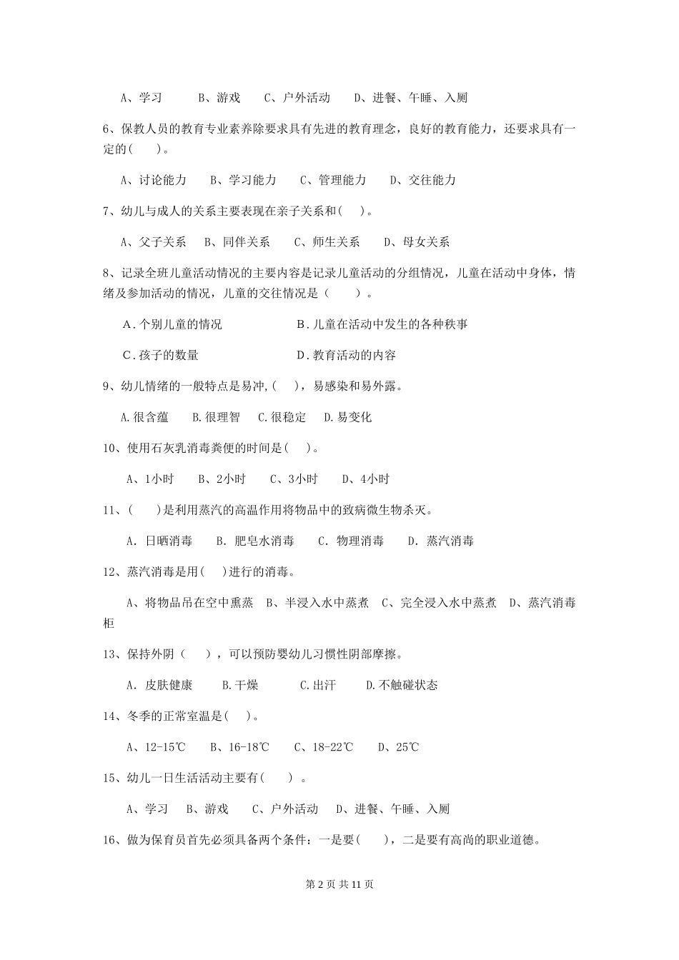 2024年【职业资格考试】幼儿园保育员四级业务水平考试试卷及答案_第2页