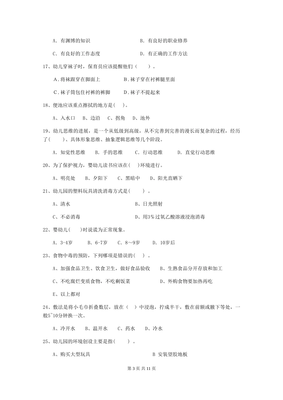 2024年【职业资格考试】幼儿园保育员四级业务水平考试试卷及答案_第3页