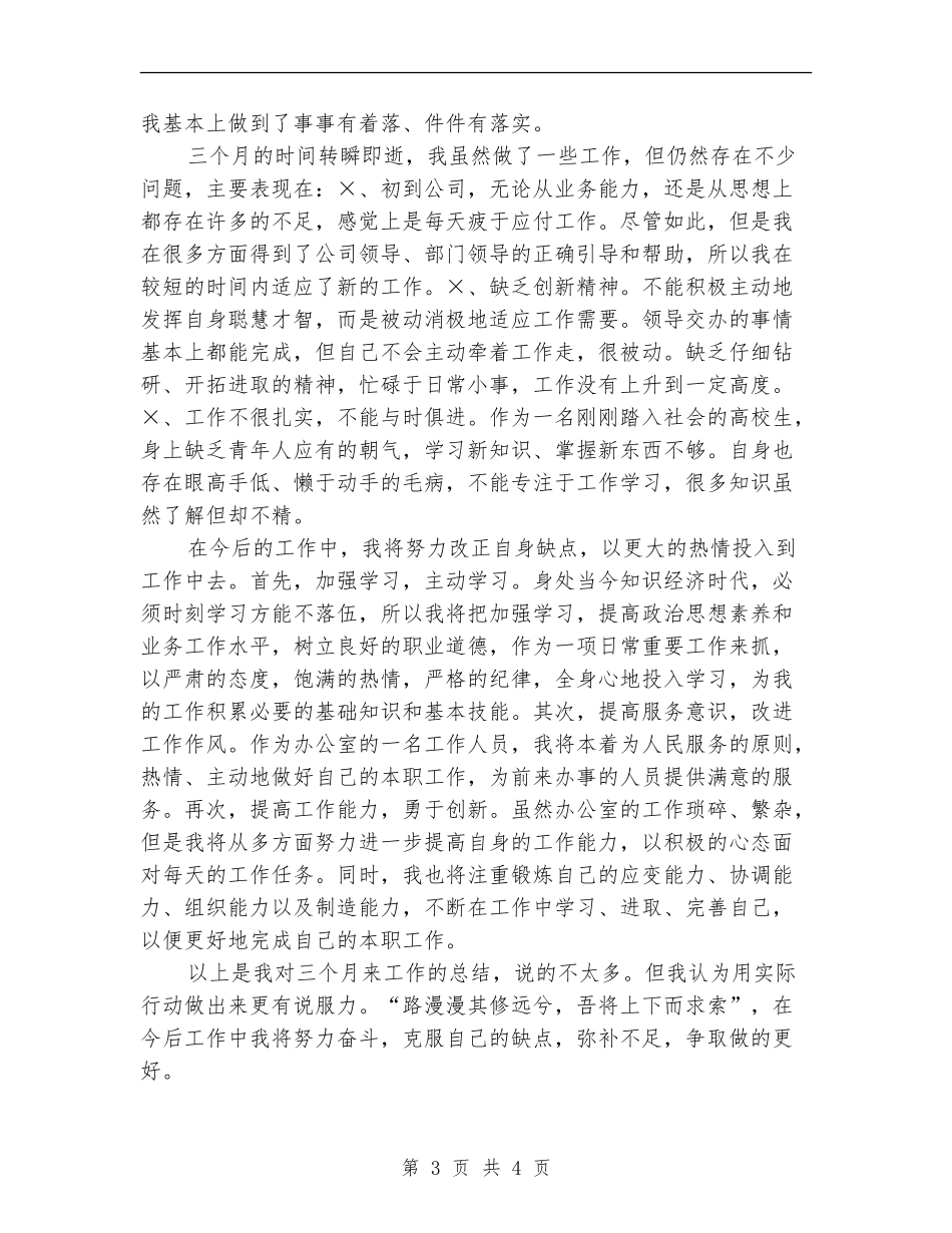 2024年2月办公室职员试用期工作总结范文_第3页