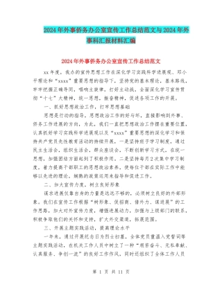 2024年外事侨务办公室宣传工作总结范文与2024年外事科汇报材料汇编
