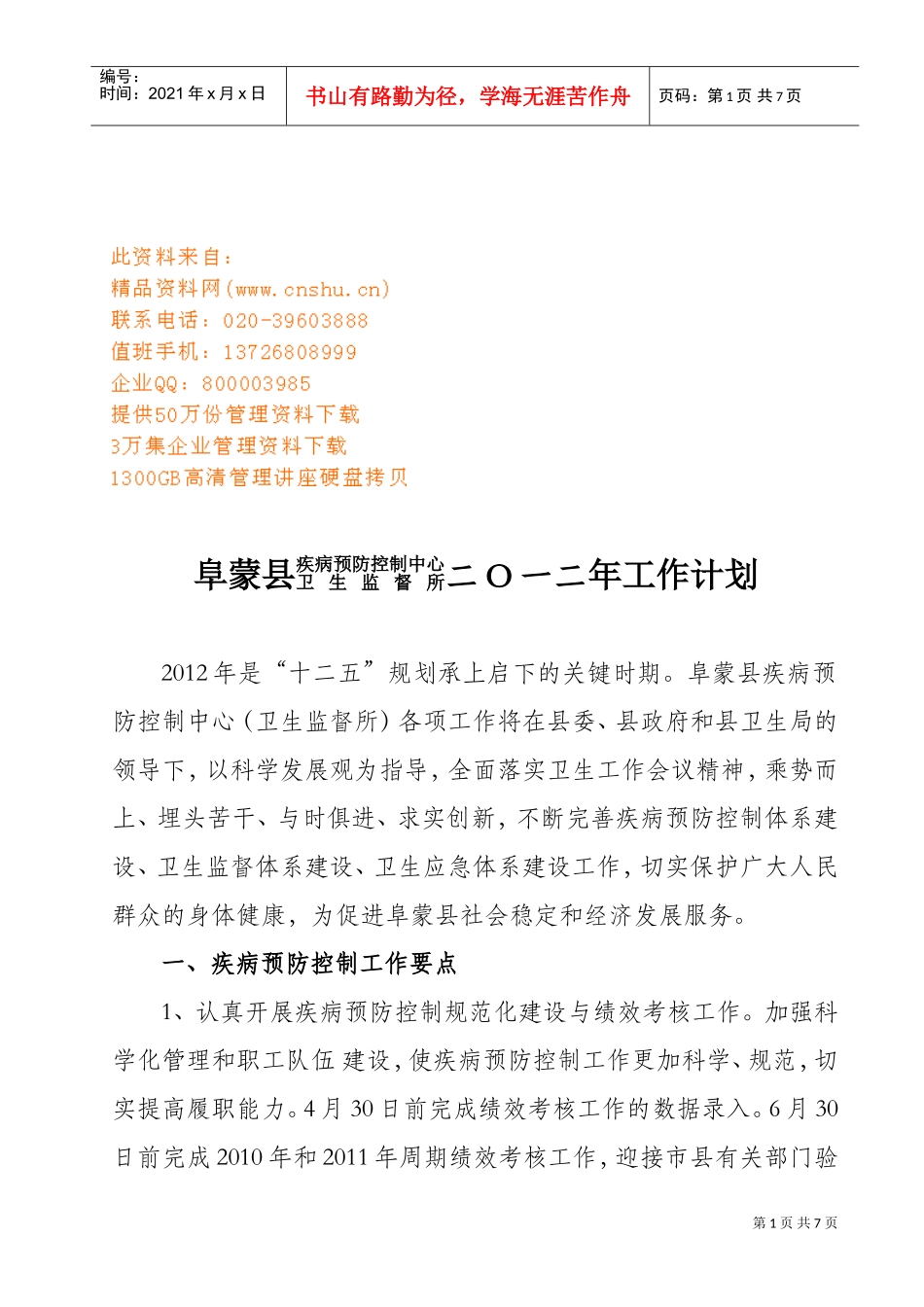 疾病预防控制中心卫生监督工作计划书_第1页