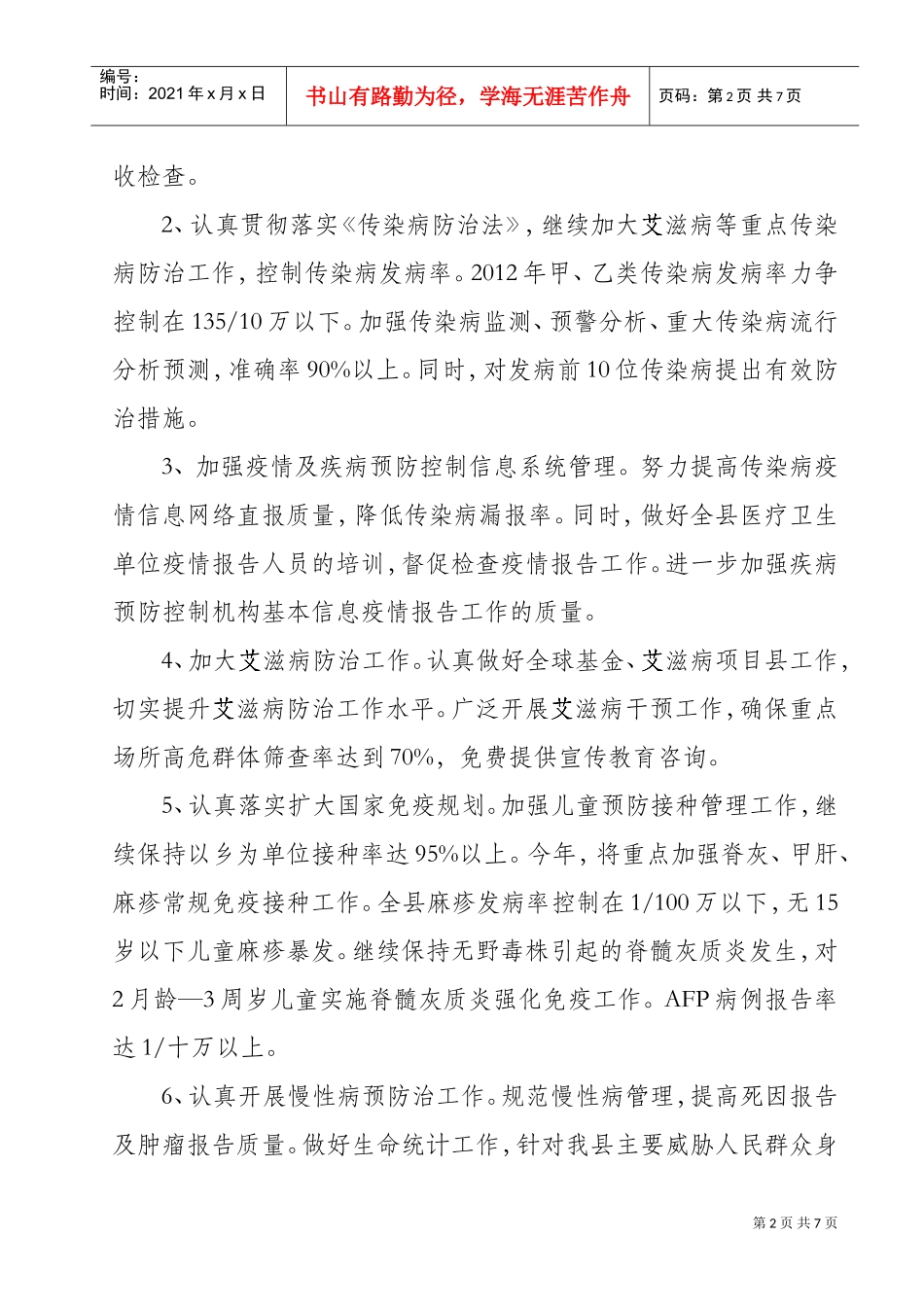 疾病预防控制中心卫生监督工作计划书_第2页