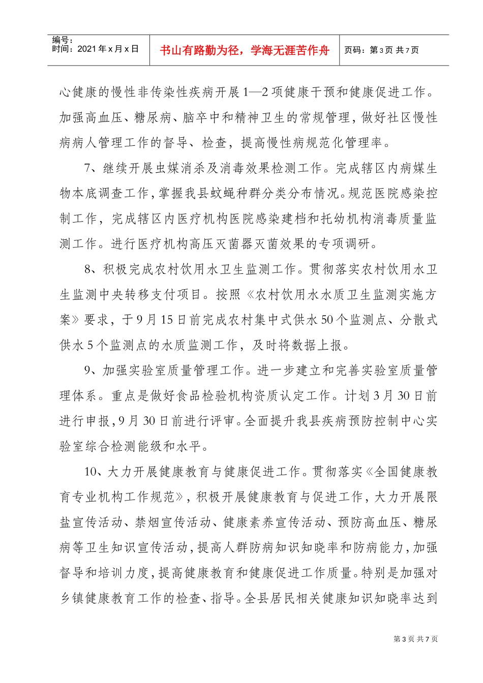 疾病预防控制中心卫生监督工作计划书_第3页