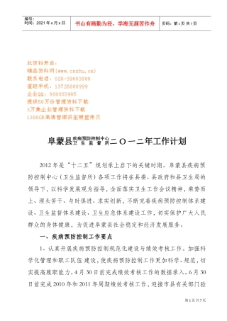 疾病预防控制中心卫生监督工作计划书