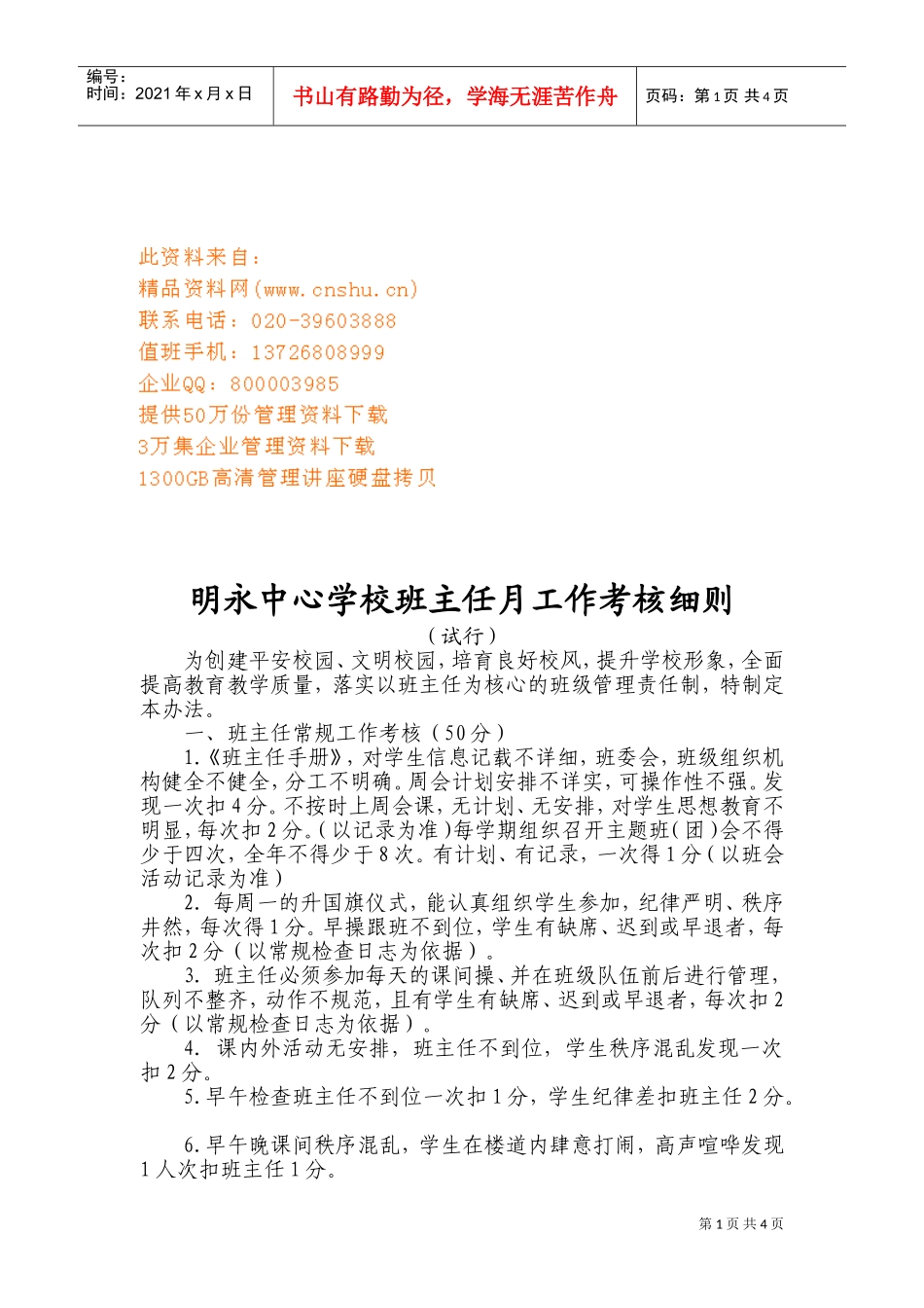某某中心学校班主任月工作考核细则_第1页