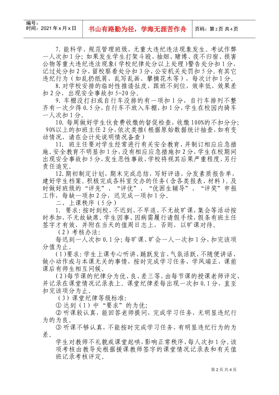 某某中心学校班主任月工作考核细则_第2页
