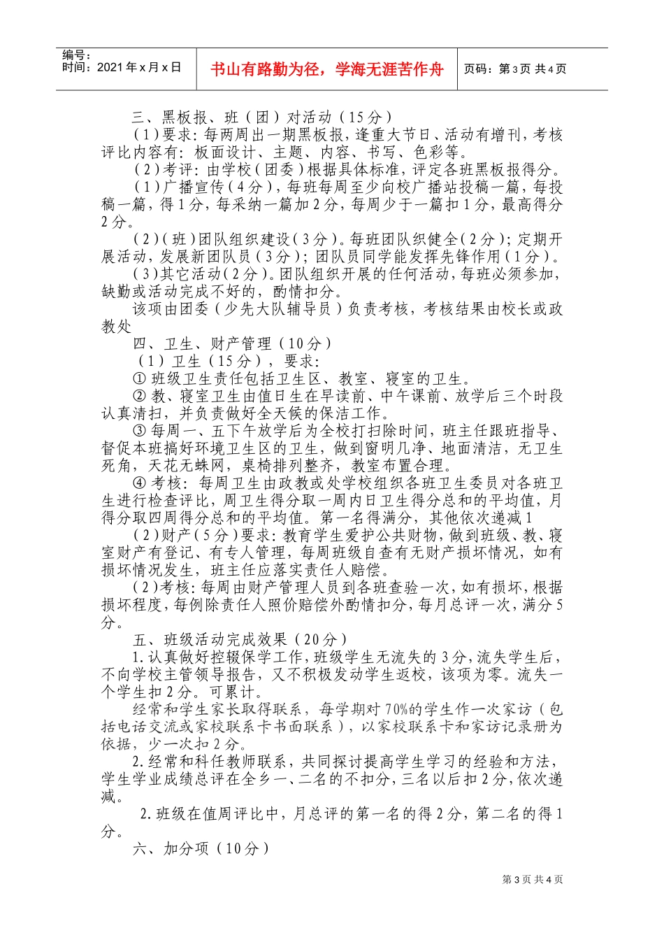 某某中心学校班主任月工作考核细则_第3页