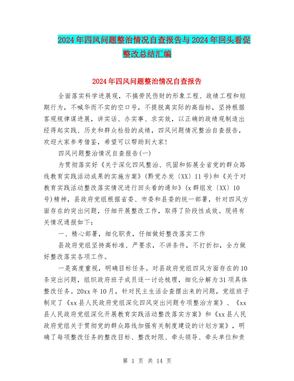 2024年四风问题整治情况自查报告与2024年回头看促整改总结汇编_第1页