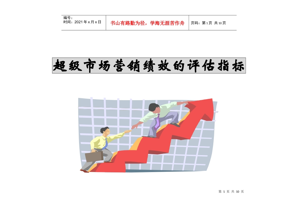 超级市场营销绩效的评估指_第1页