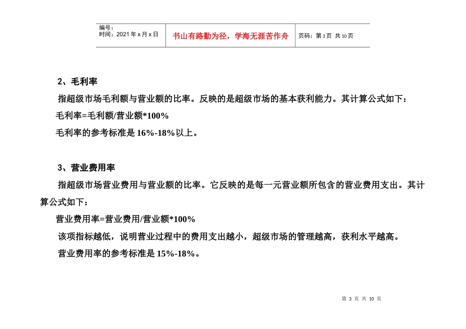 超级市场营销绩效的评估指_第3页
