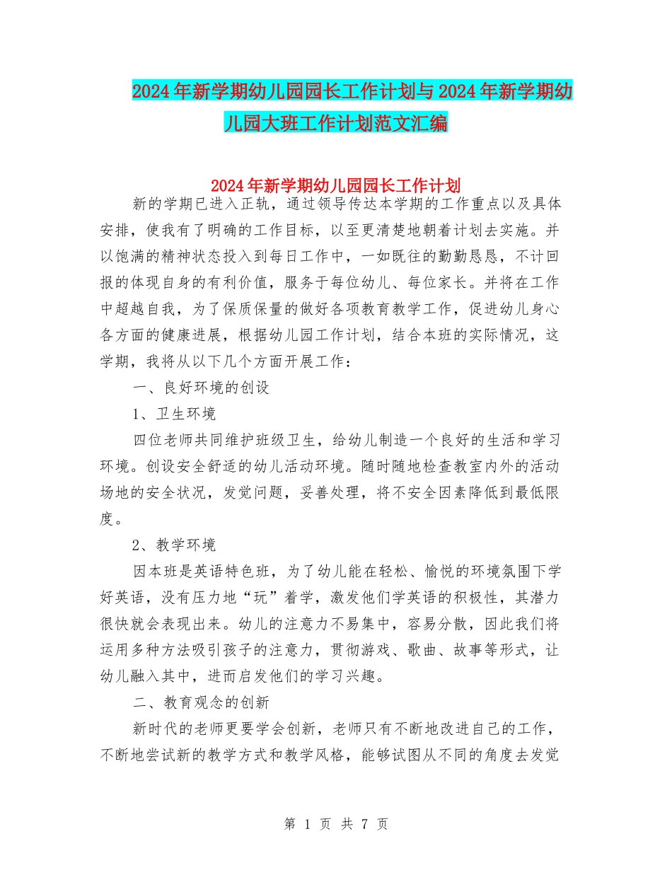 2024年新学期幼儿园园长工作计划与2024年新学期幼儿园大班工作计划范文汇编_第1页
