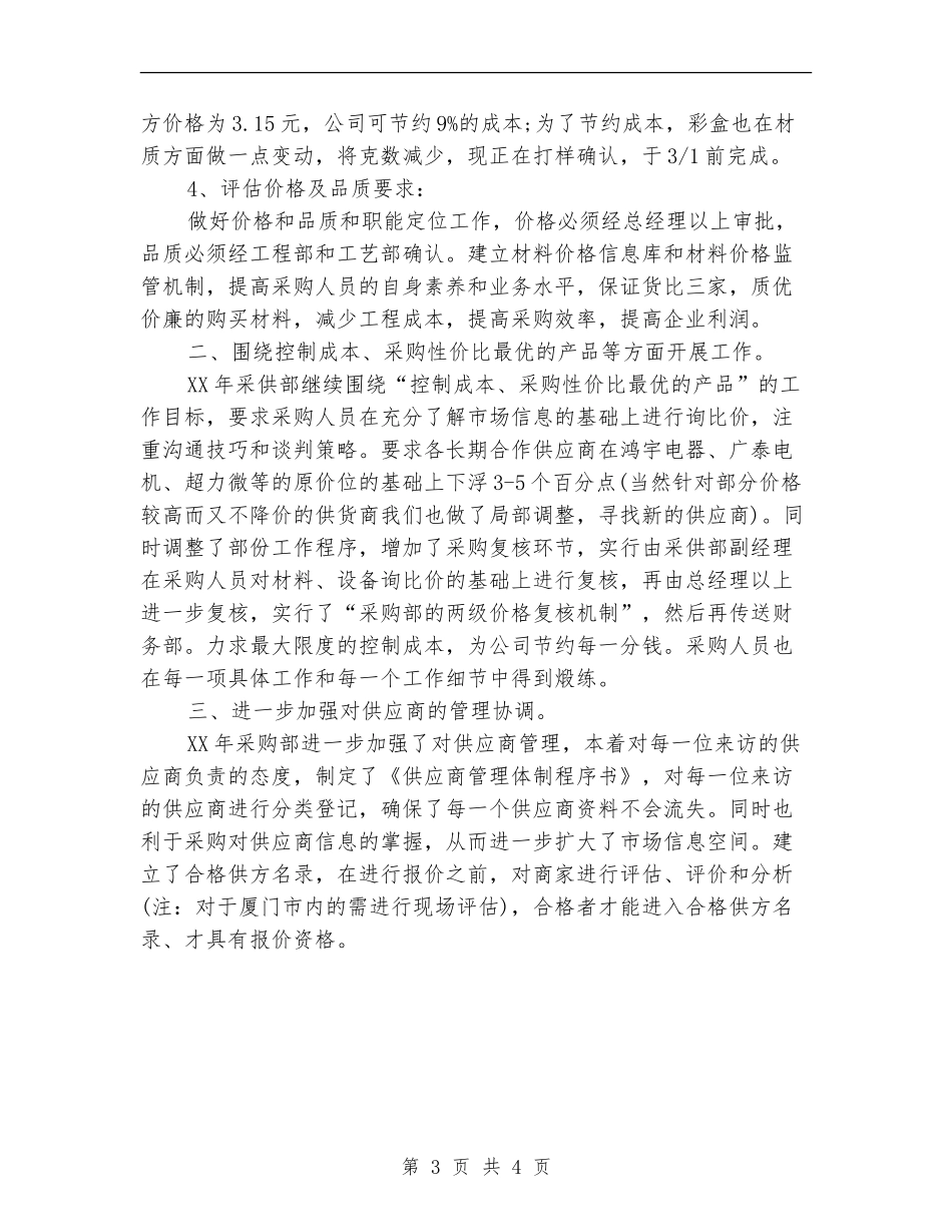 公司采购部工作计划文选_第3页