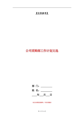 公司采购部工作计划文选