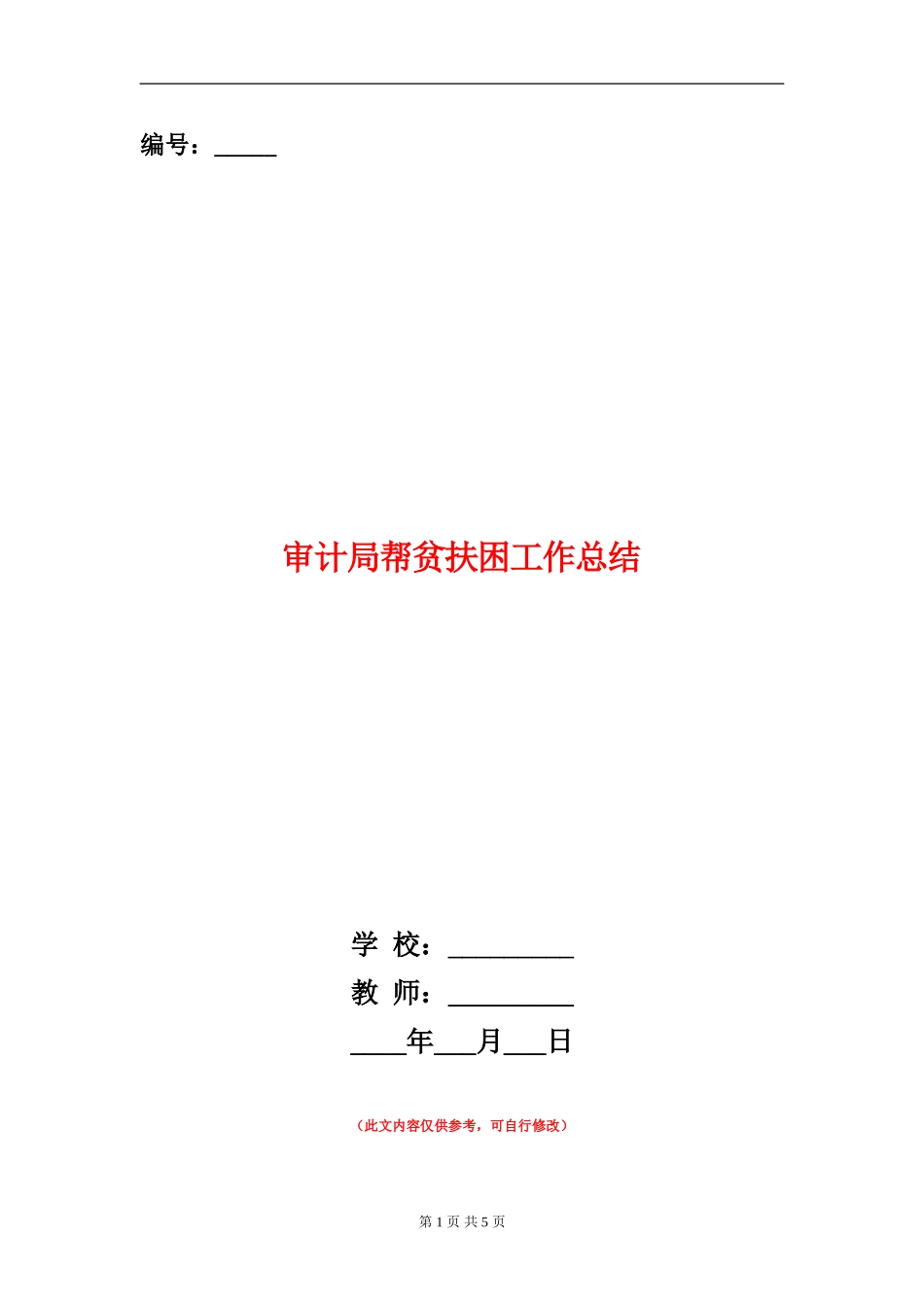 审计局帮贫扶困工作总结_第1页