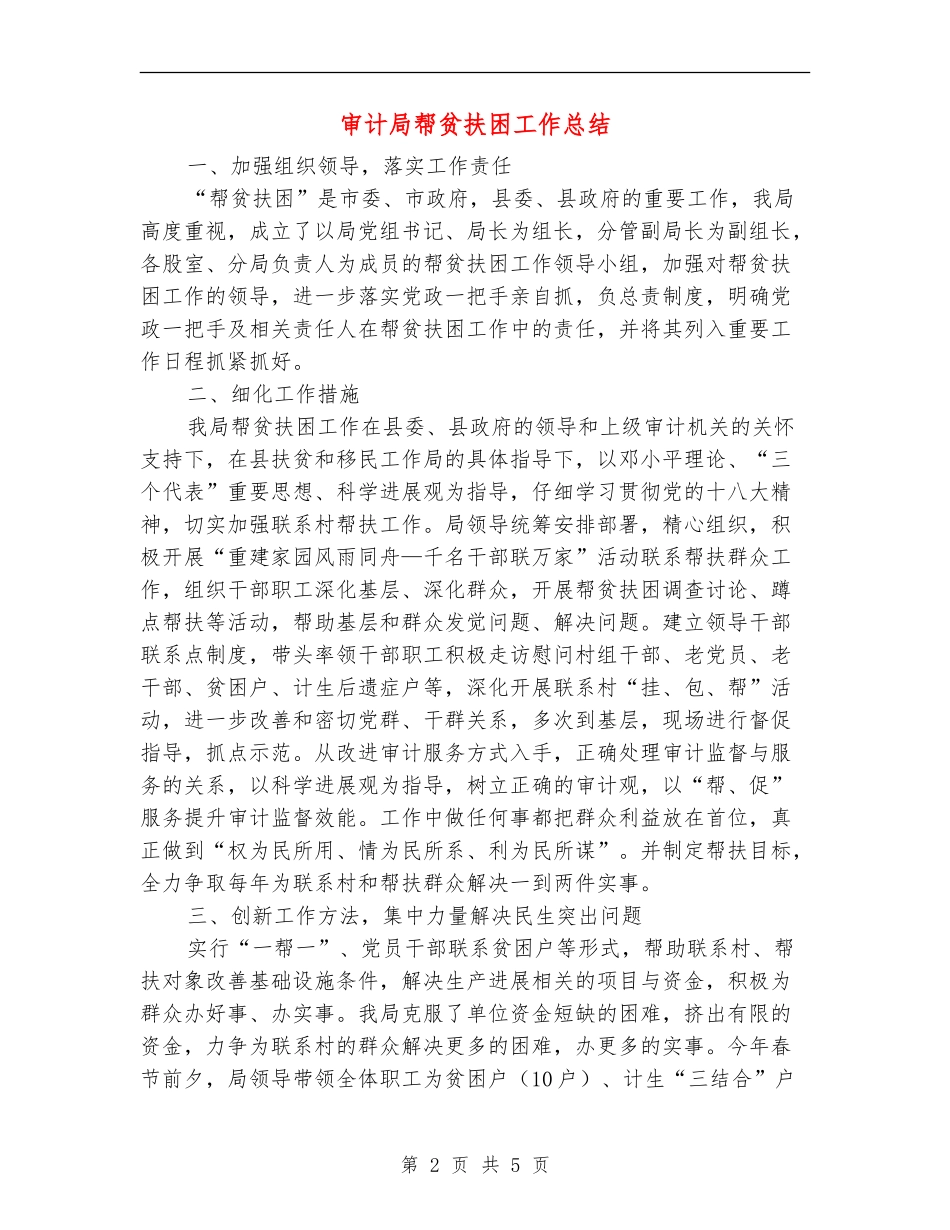 审计局帮贫扶困工作总结_第2页