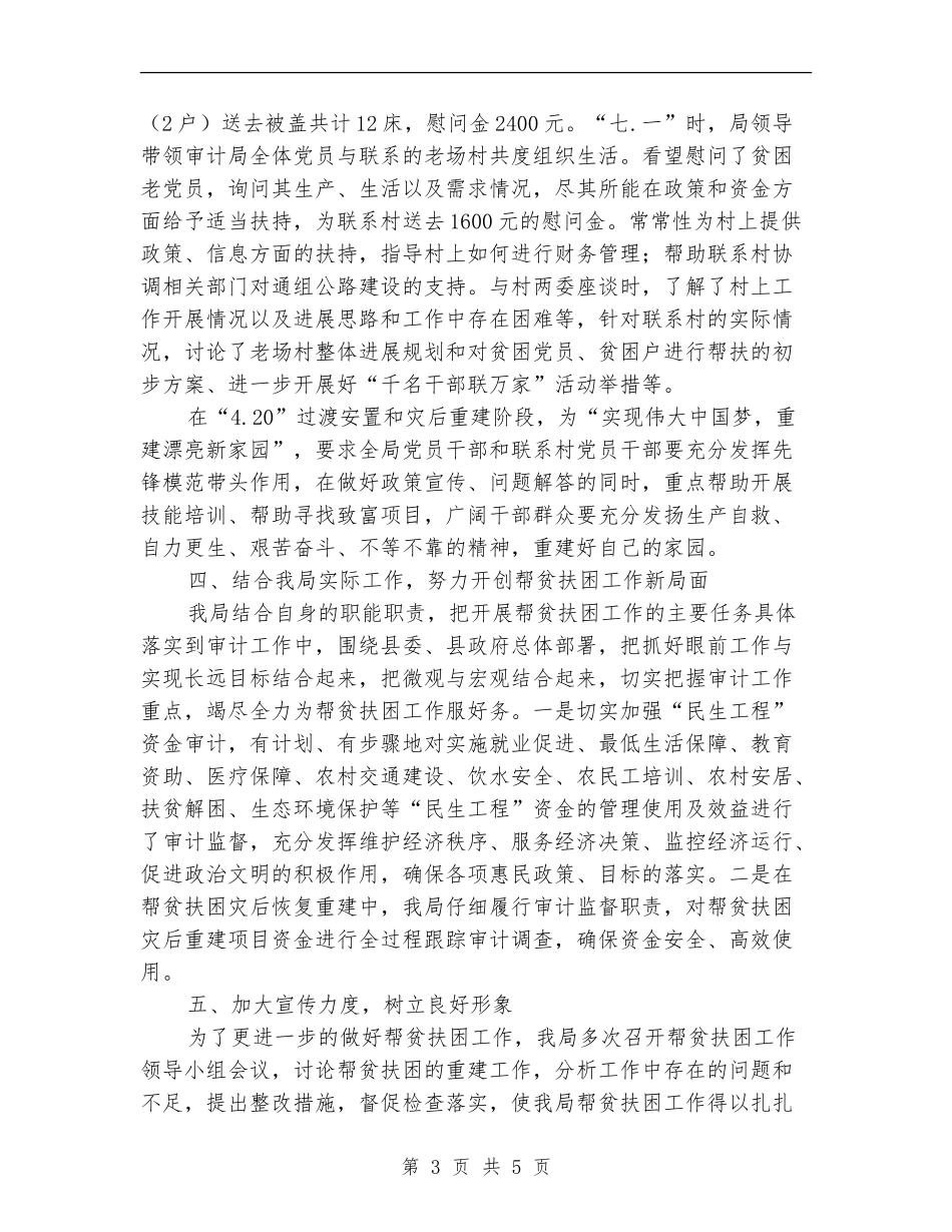 审计局帮贫扶困工作总结_第3页