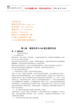 绩效考评与度反馈评价法介绍