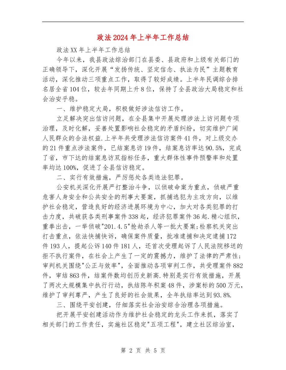 政法2024年上半年工作总结_第2页