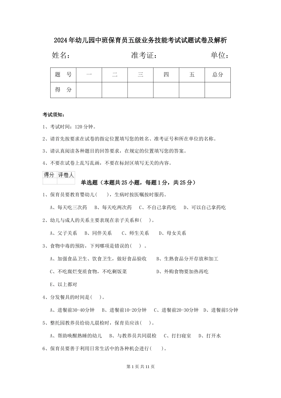 2024年幼儿园中班保育员五级业务技能考试试题试卷及解析_第1页