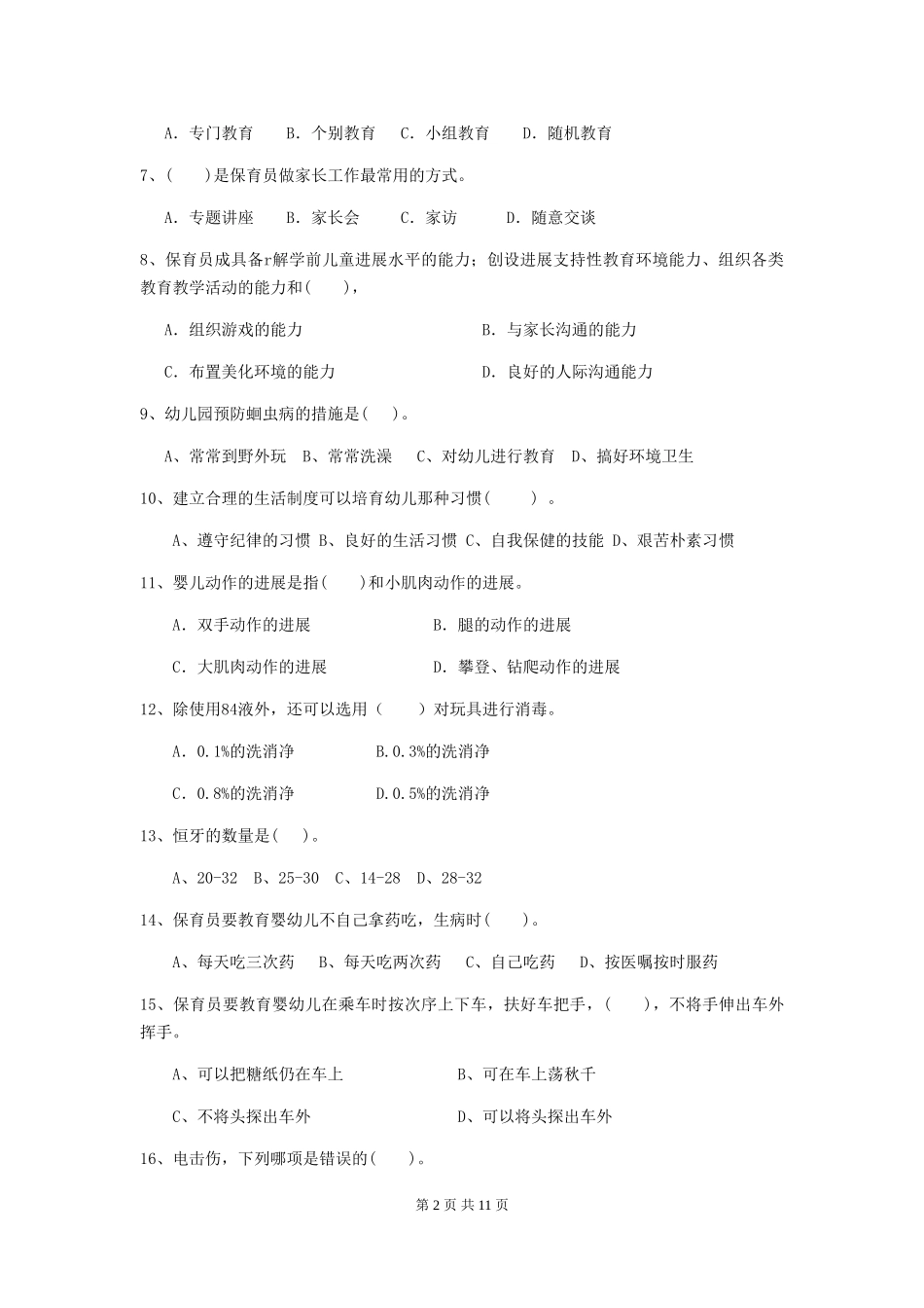 2024年幼儿园中班保育员五级业务技能考试试题试卷及解析_第2页