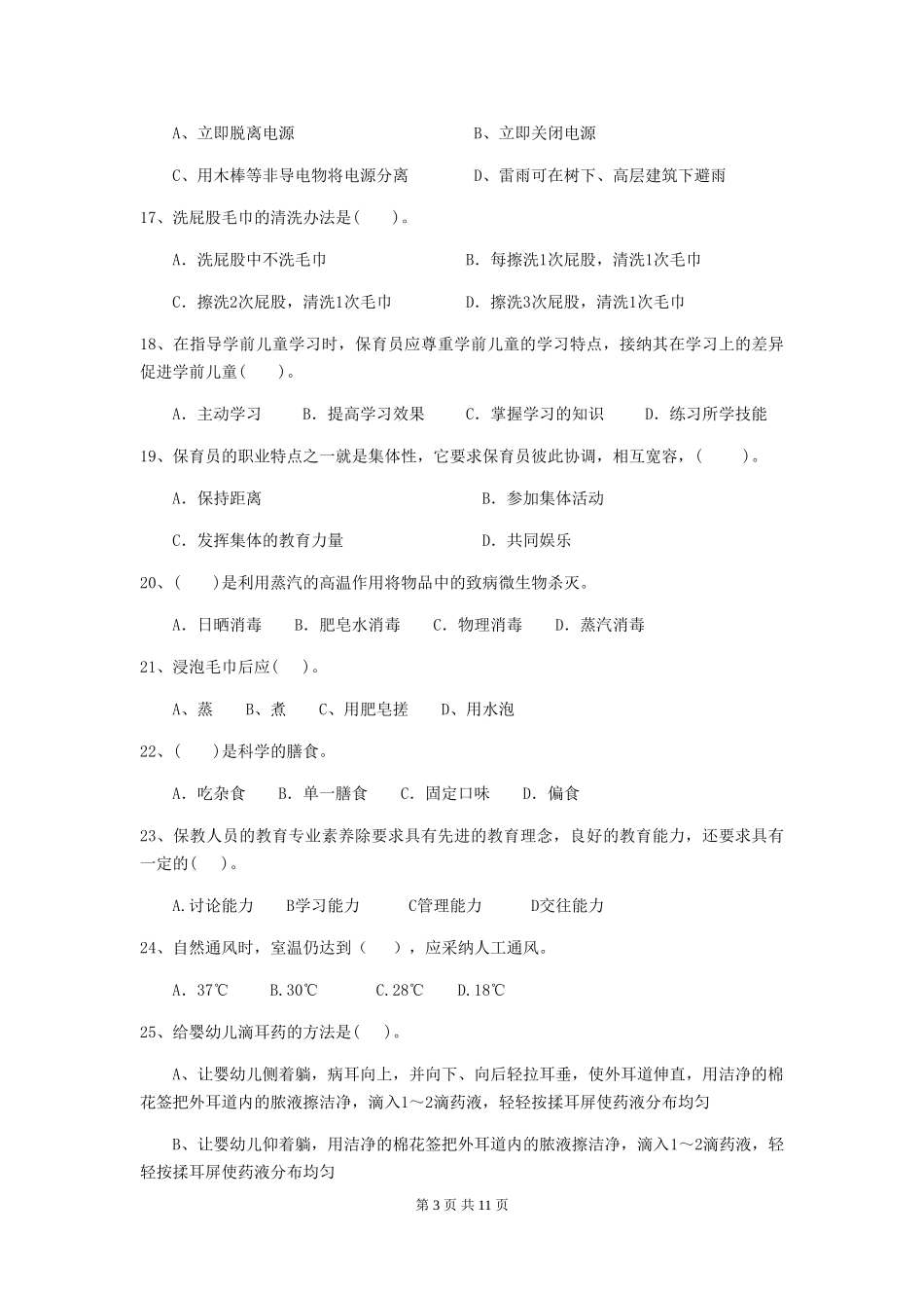 2024年幼儿园中班保育员五级业务技能考试试题试卷及解析_第3页