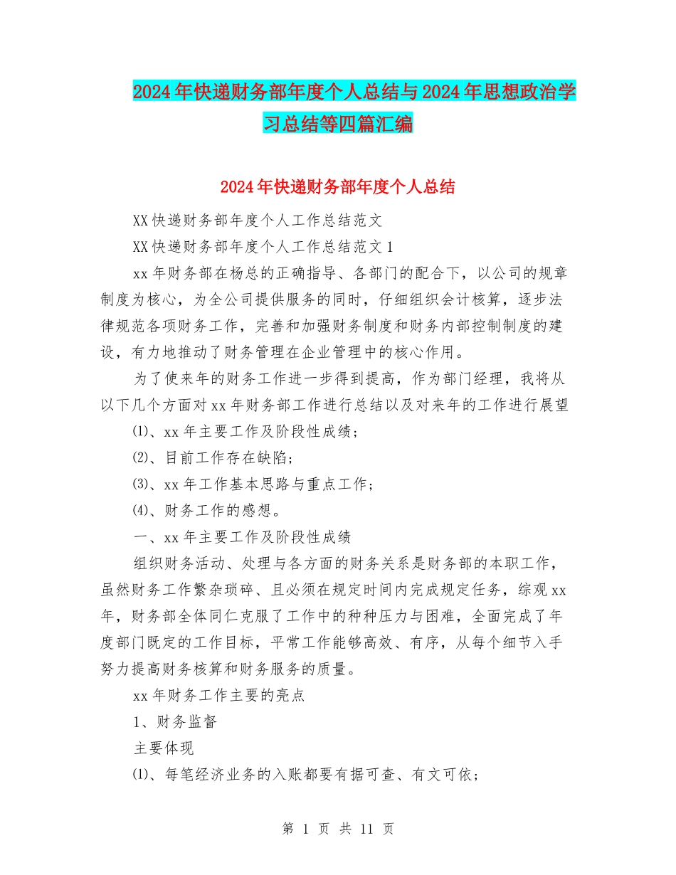 2024年快递财务部年度个人总结与2024年思想政治学习总结等四篇汇编_第1页