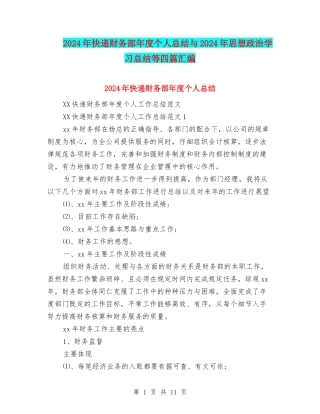 2024年快递财务部年度个人总结与2024年思想政治学习总结等四篇汇编
