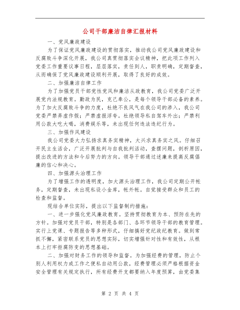 公司干部廉洁自律汇报材料_第2页