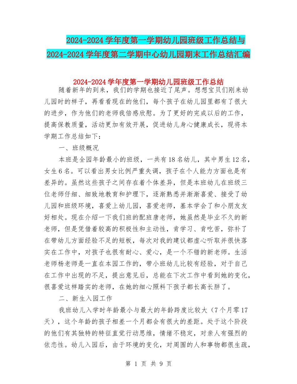 2024-2024学年度第一学期幼儿园班级工作总结与2024-2024学年度第二学期中心幼儿园期末工作总结汇编_第1页